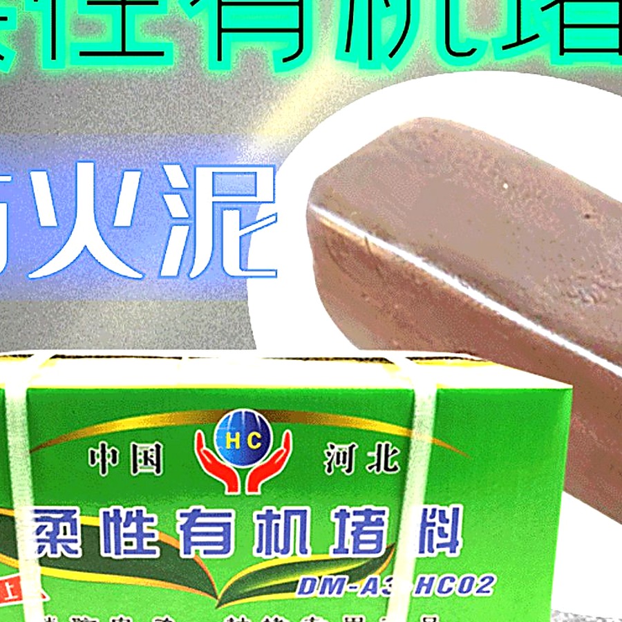 防火泥